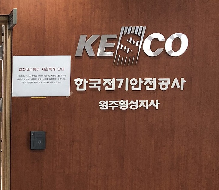2020년 4월에 찍은 한국전기안전공사 원주횡성지사 입구의 이름판이에요.