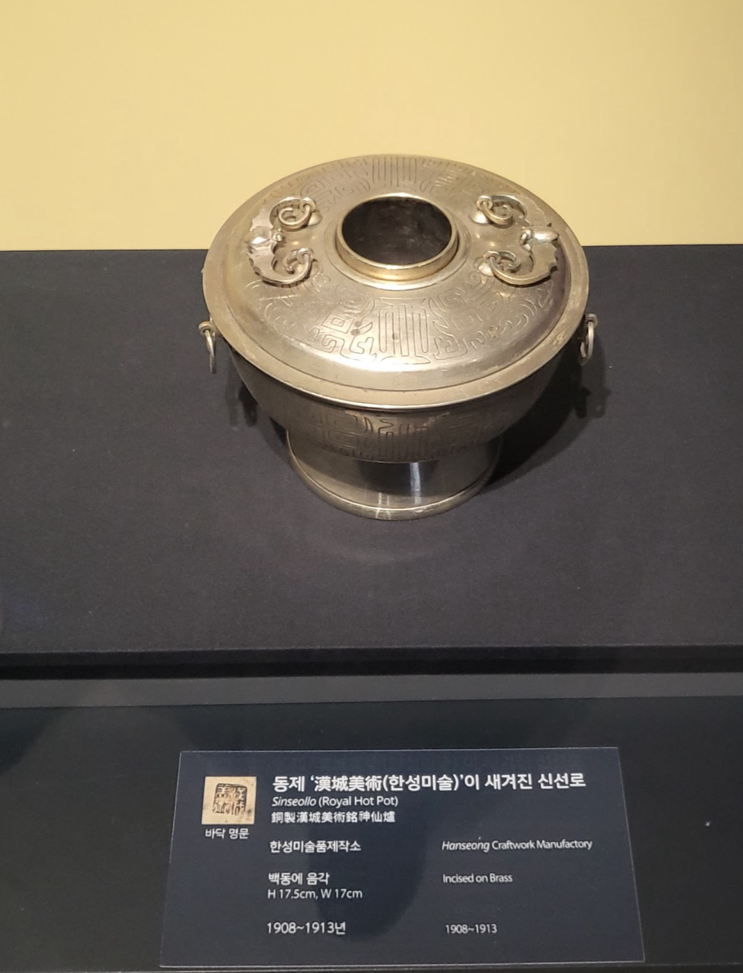 1908~1913년 무렵 한성미술품제작소가 백동으로 만든 신선로예요. 뚜껑 한가운데로 화통이 지나가는 둥근 구멍이 나 있어요.