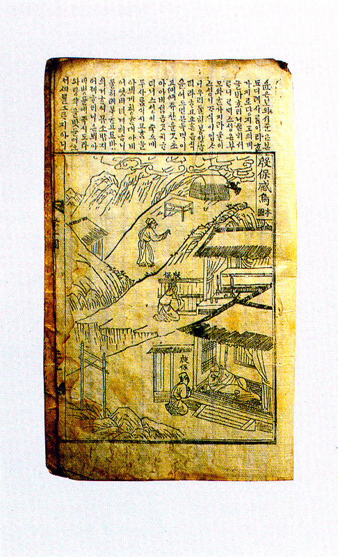 『삼강행실도』 언해본의 효자 편 한 면이에요. 위쪽에는 한글로 풀어 쓴 글이 세로로 적혀 있고, 그 아래 네모 칸 안에 이야기 장면을 그렸어요. 산기슭 초가집 사이로 사람들이 오가는 모습이에요.