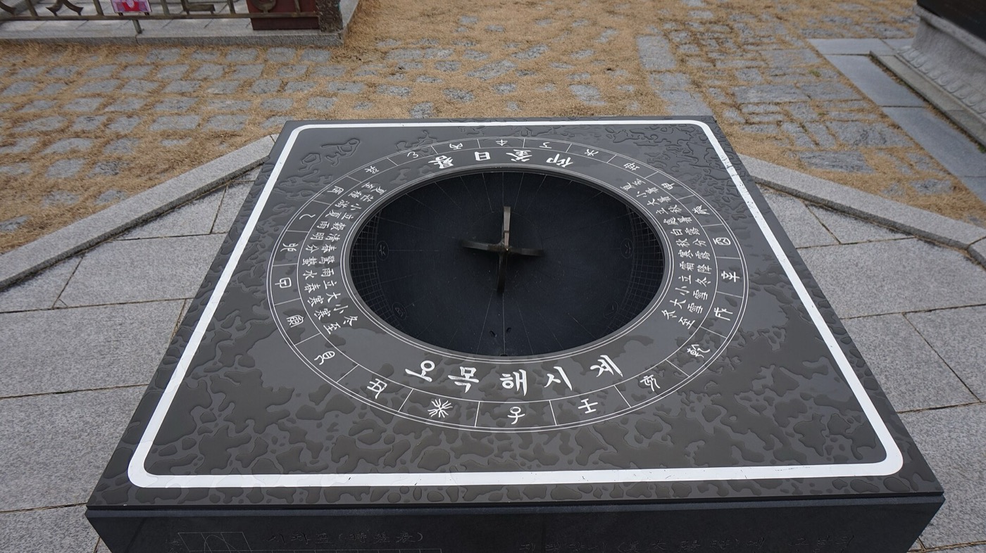 여주 세종대왕릉(영릉) 마당의 «오목해시계»예요. 앙부일구를 크게 만든 것이에요. 오목한 판을 둘러싼 둥근 테두리에 절기 이름이 한자로 새겨져 있어요.